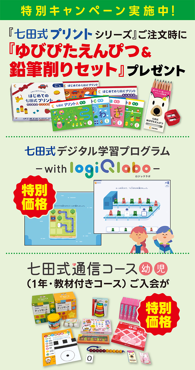 2026年新習慣応援キャンペーン｜七田式オフィシャルストア