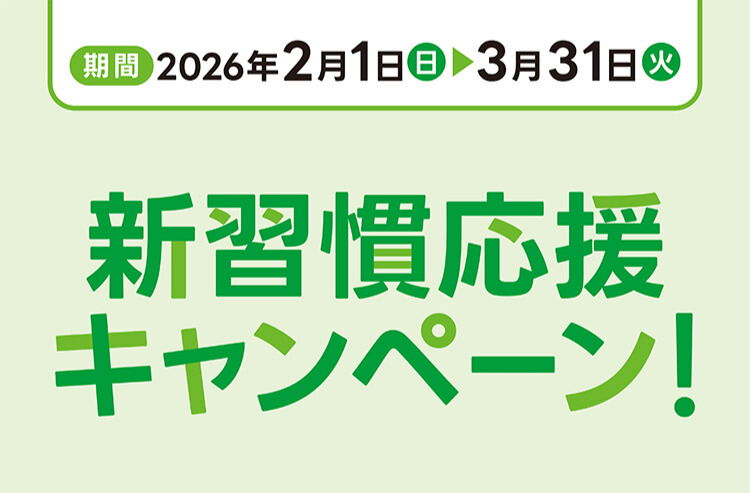 2026年新習慣応援キャンペーン｜七田式オフィシャルストア