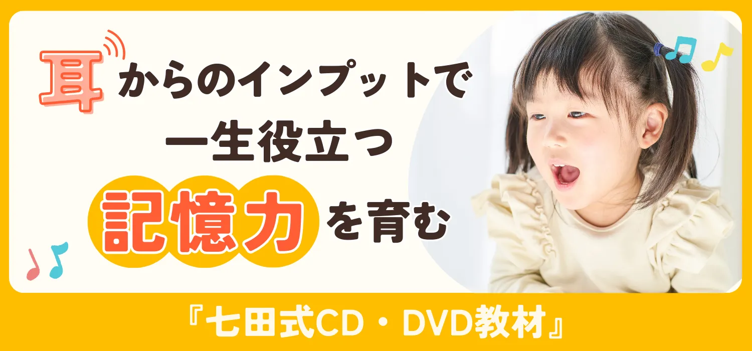 七田式CD・DVD教材【幼児・小学生向け教材】｜七田式公式通販