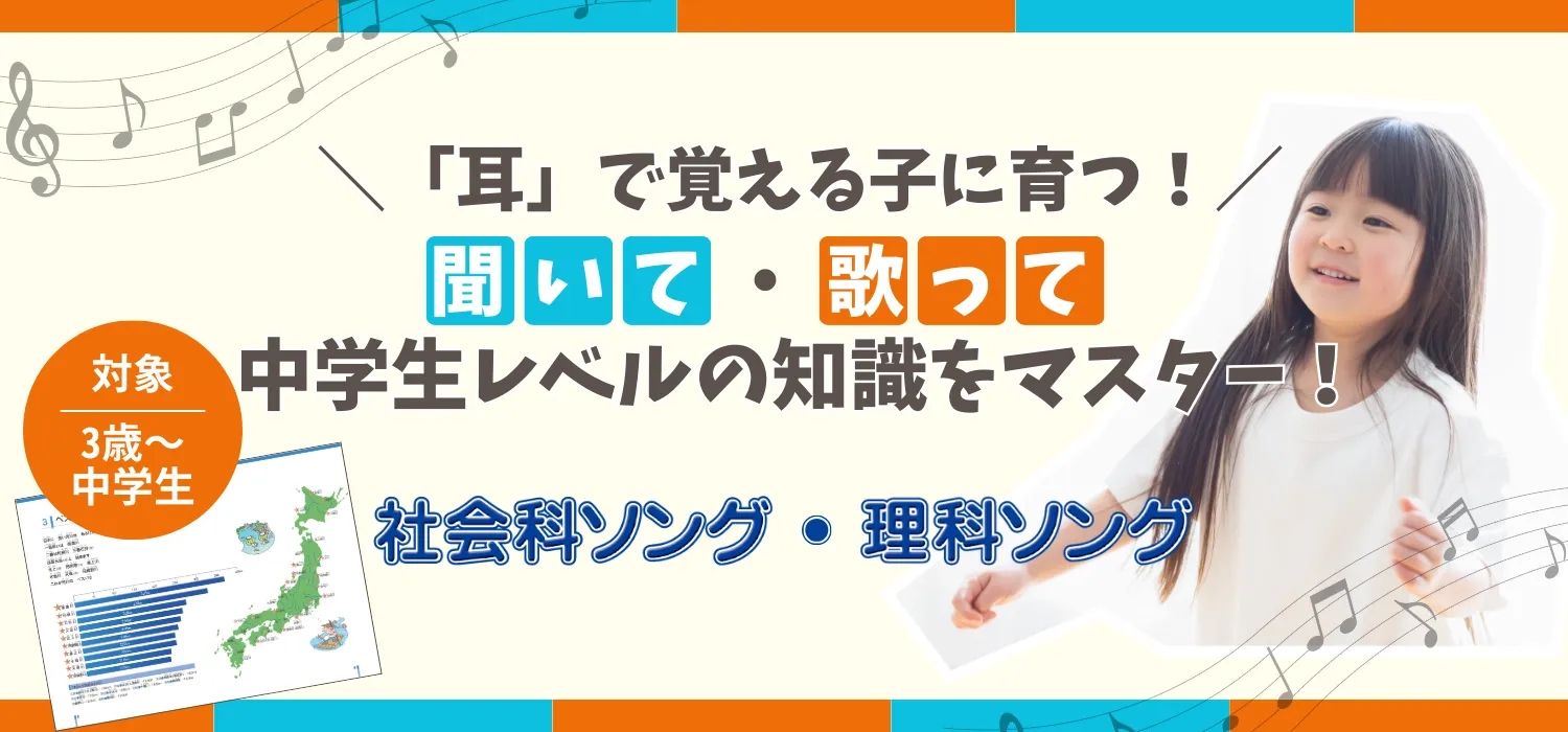 耳」で覚える子に育つ！聞いて、歌って中学生レベルの知識をマスター