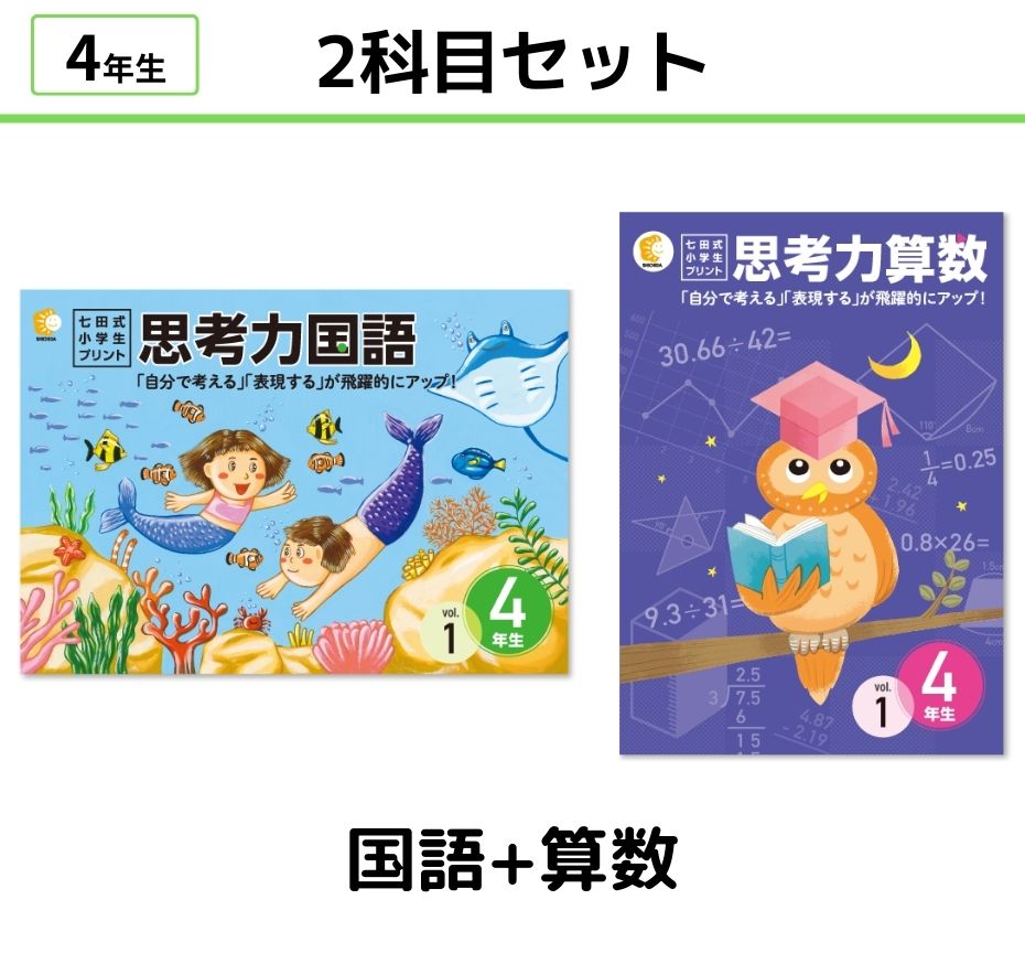 七田式小学生プリント4年生【科目を選ぶ】｜七田式公式通販