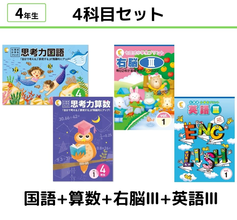七田式小学生プリント4年生【科目を選ぶ】｜七田式公式通販