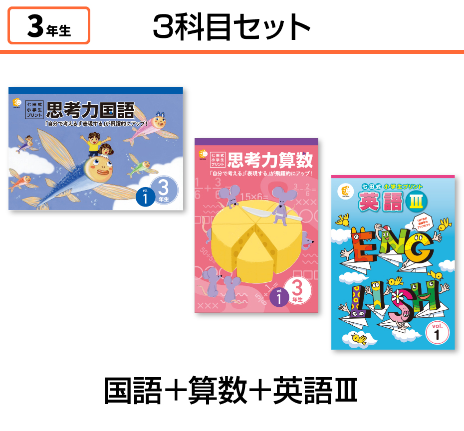 七田式小学生プリント3年生【科目を選ぶ】｜七田式公式通販