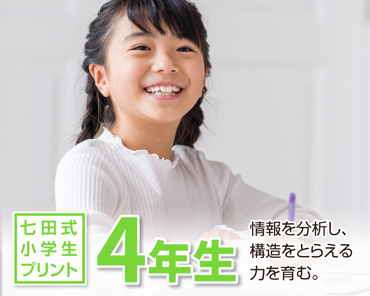 七田式小学生プリント4年生【科目を選ぶ】｜七田式公式通販