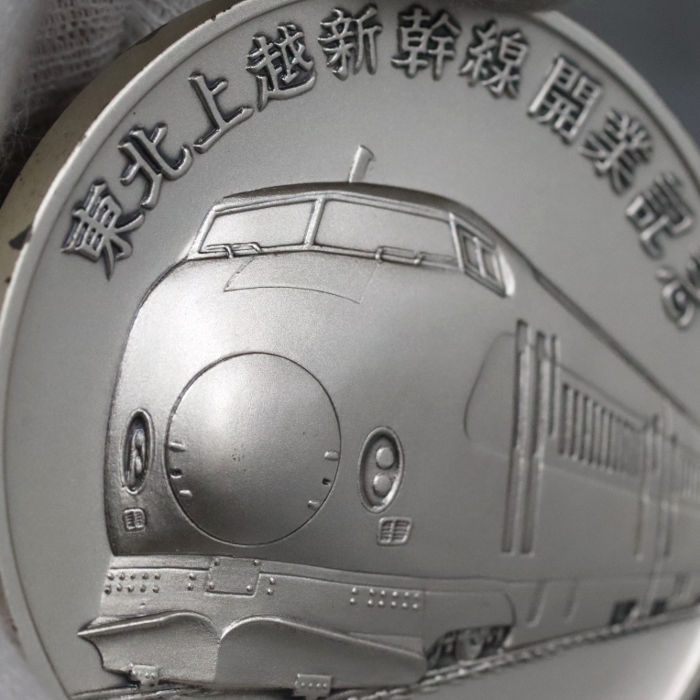 昭和57年 東北上越新幹線開業記念メダル | 質屋ブログ