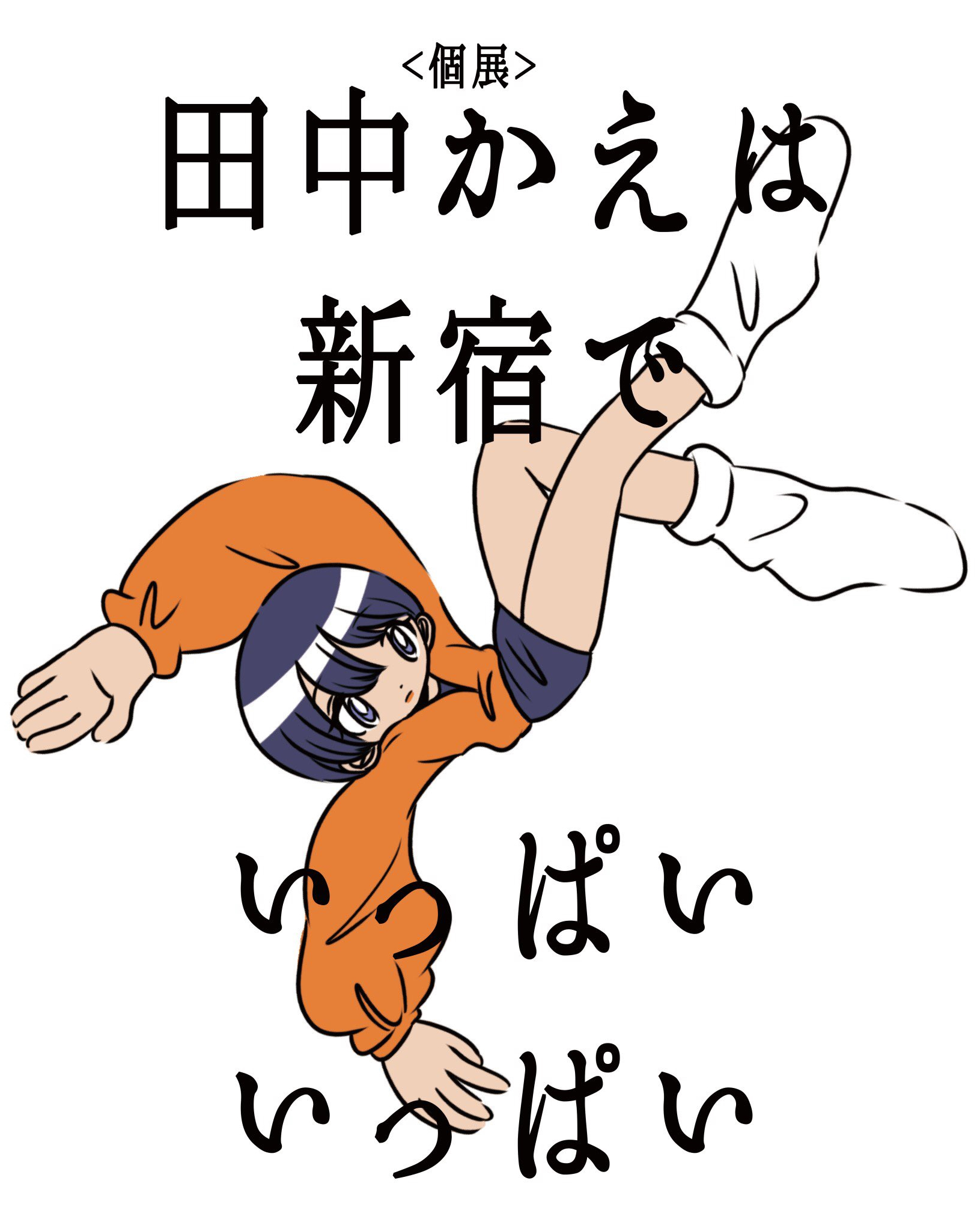 SHIFT 日本語版 | NEWS | 田中かえ 個展「田中かえは新宿でいっぱい