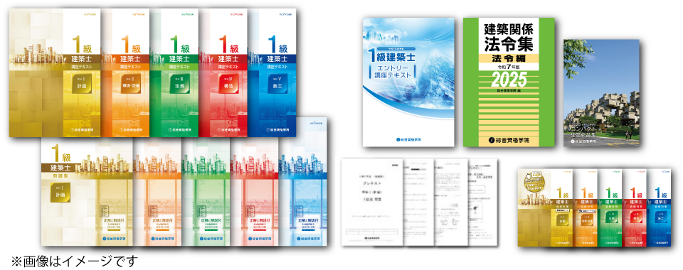 1級建築士 ストレート合格必勝コース - 総合資格学院