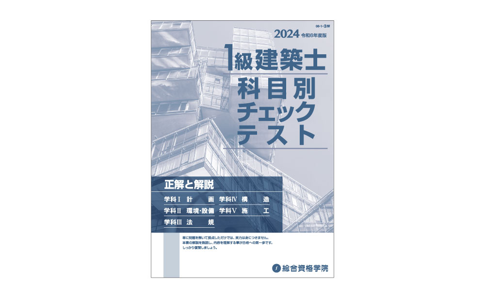 令和7年版 総合資格一級建築士教科書(学科+製図)問題集トレトレセット