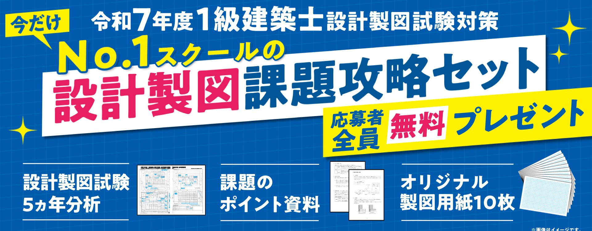 無料】令和7年度 1級建築士設計製図試験対策「No.1スクールの課題攻略