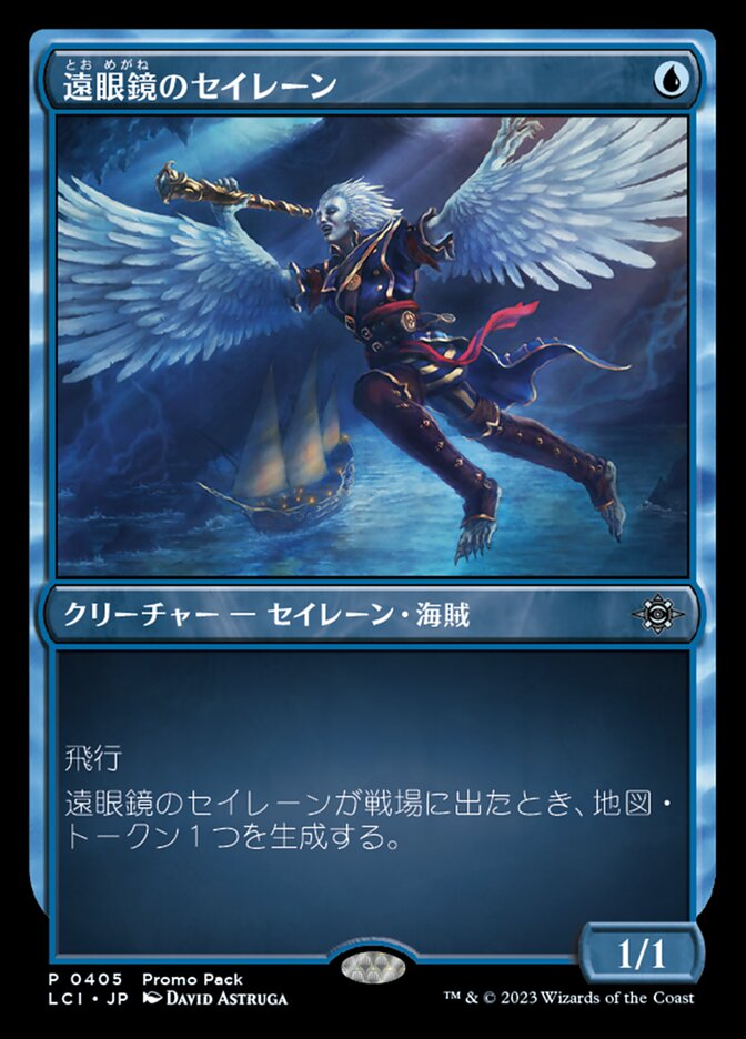 遠眼鏡のセイレーン/Spyglass Siren - MTG専門店しかのつの