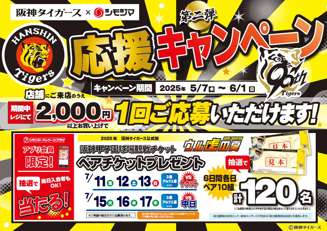 2025年 阪神タイガース応援セール（第二弾）｜株式会社シモジマ | 包装