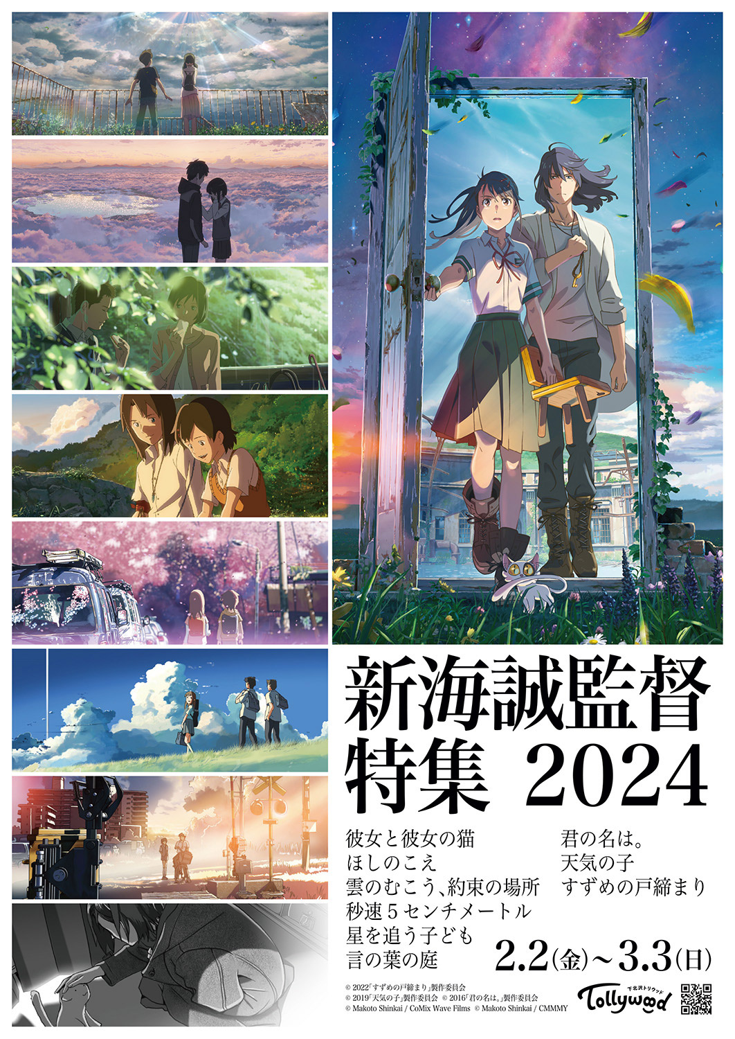 新海誠監督特集2024」トリウッドにて2024年2月2日から開催 - 下北沢