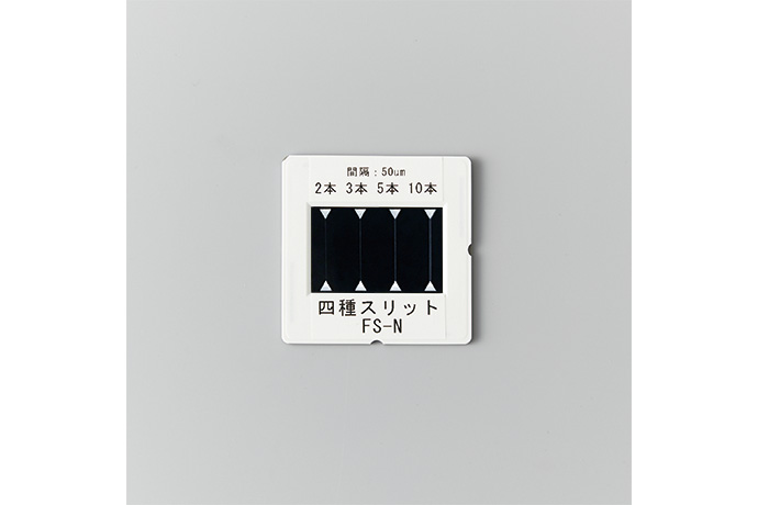 四種スリット | 株式会社島津理化