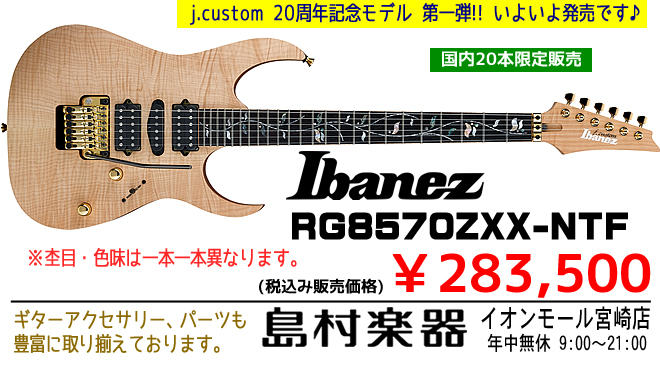 Ibanez】J-Custom 20周年記念モデル第一弾 いよいよ発売です!!｜島村