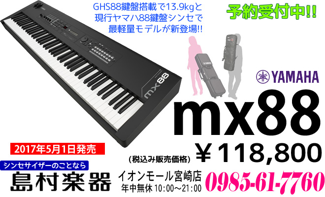 シンセ88鍵】「ヤマハ MX88 5/1発売!!」【予約受付中♪】｜島村楽器