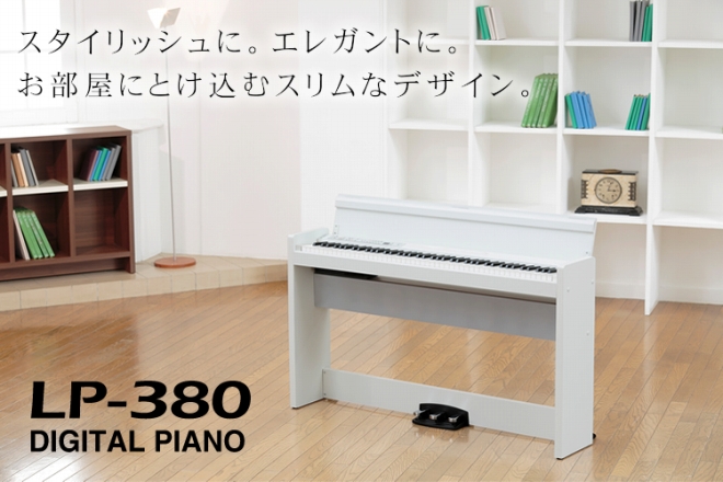 電子ピアノ】KORGの大人気商品！LP-380のご紹介♪｜島村楽器 郡山アティ店