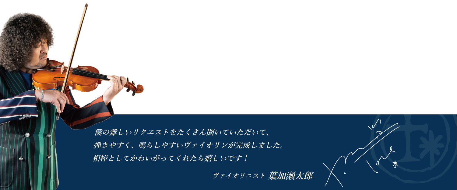 クリスマスプレゼントに！！】葉加瀬太郎シグネーチャーモデル