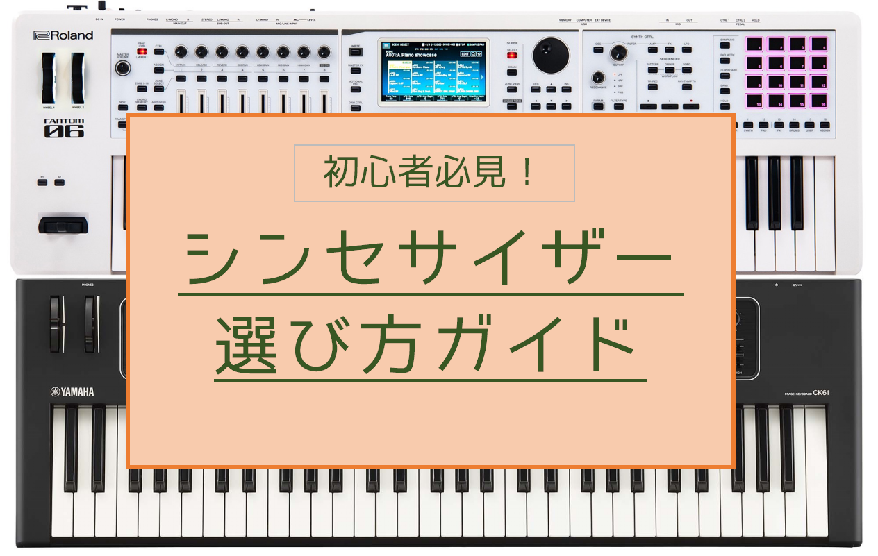 2024年最新版】初心者さん必見！シンセサイザー選び方ガイド｜島村楽器