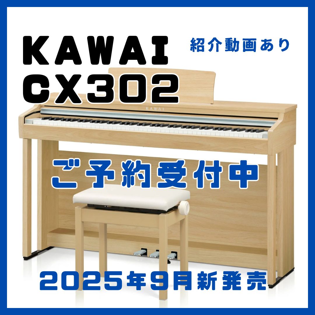 電子ピアノ】KAWAI「CX302／CX202」新発売！CN201との比較あり｜島村