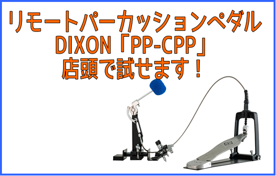 カホン・ペダル】DIXON「PP-CPP」店頭で試せます！｜島村楽器