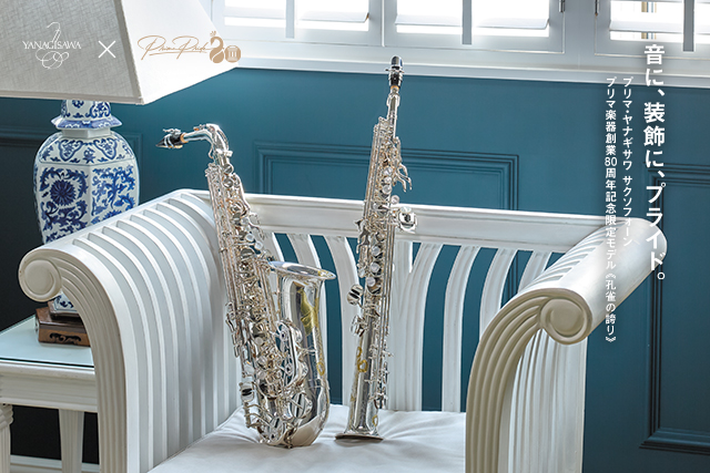 限定商品】9月20日(土)発売：YANAGISAWA「孔雀の誇り」プリマ楽器創業