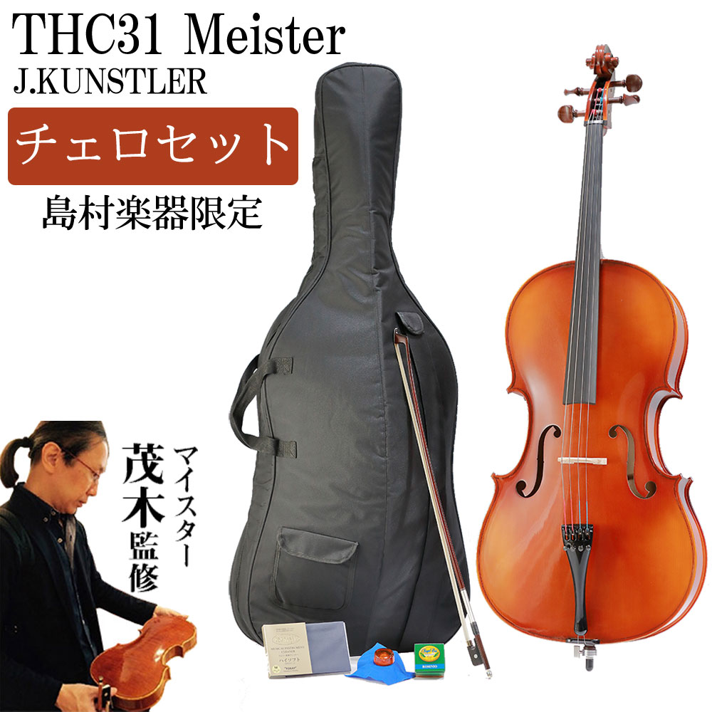 新入荷情報・島村楽器限定チェロセット J.KÜNSTLER THC31 Meister