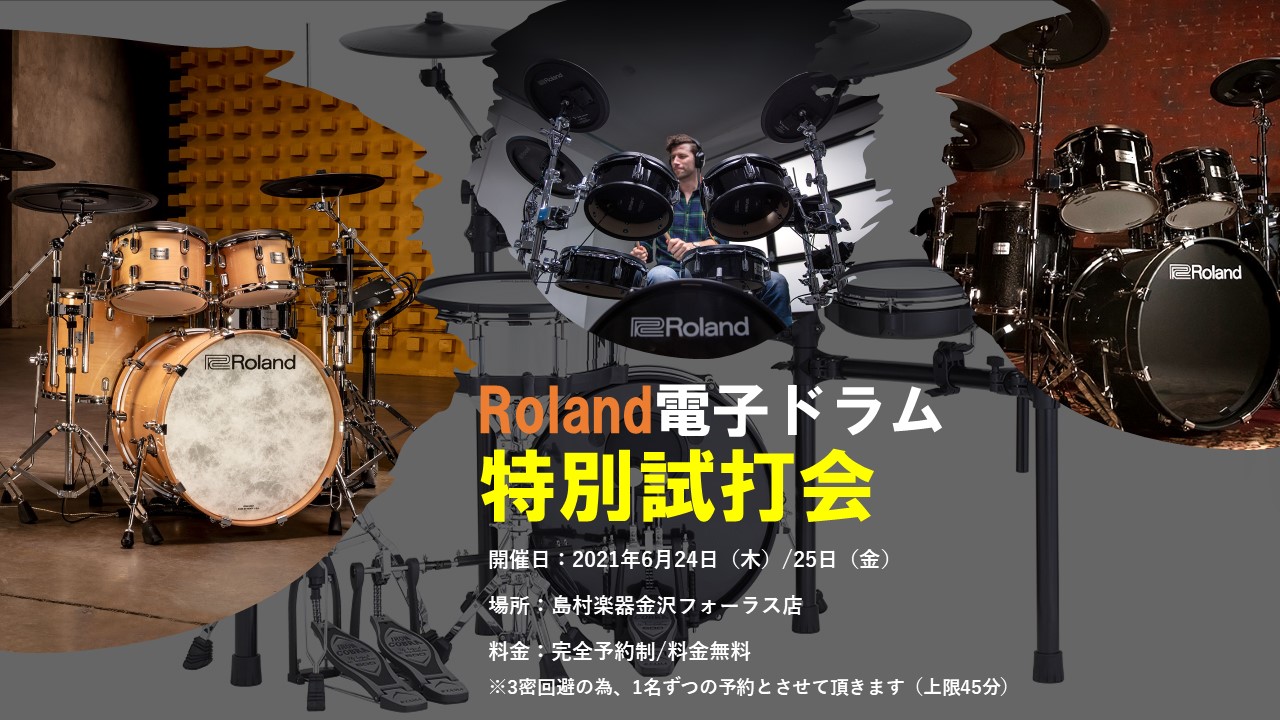試打会のお知らせ】Roland電子ドラム特別試打会を開催します！！｜島村
