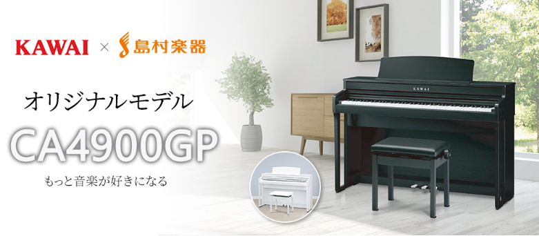 電子ピアノ】新製品情報！KAWAI CA4900GPご予約受付中！｜島村楽器