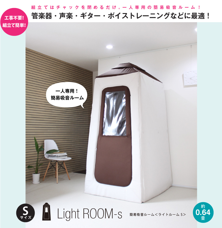 気軽に防音！簡易吸音ルーム『Light ROOM』のご紹介｜島村楽器 洛北