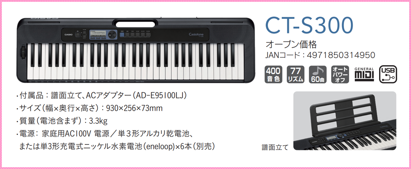 CASIO×島村楽器の新製品『CT-S300』弾きやすさ・機能面バッチリの