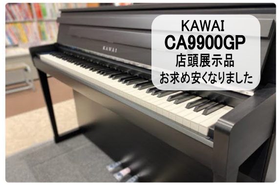 島村楽器×KAWAIコラボ電子ピアノ【CA9900GP】展示品お求め安くなりまし