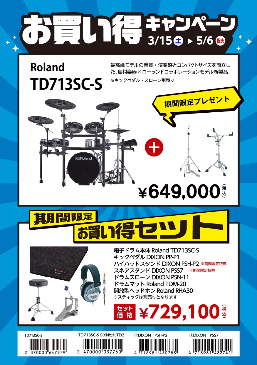Roland V-Drums 春～GW販促（2025/3/15～5/6）＞｜島村楽器 プレ葉