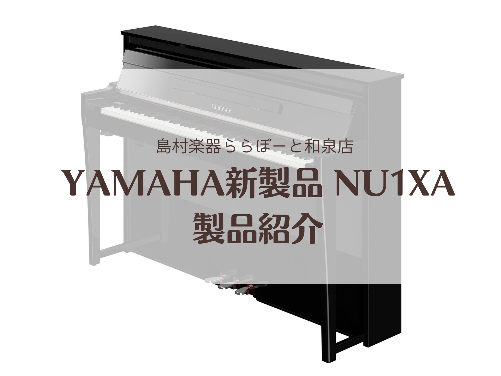 電子ピアノ】YAMAHA新製品 NU1XA 展示開始！新旧品番比べられます