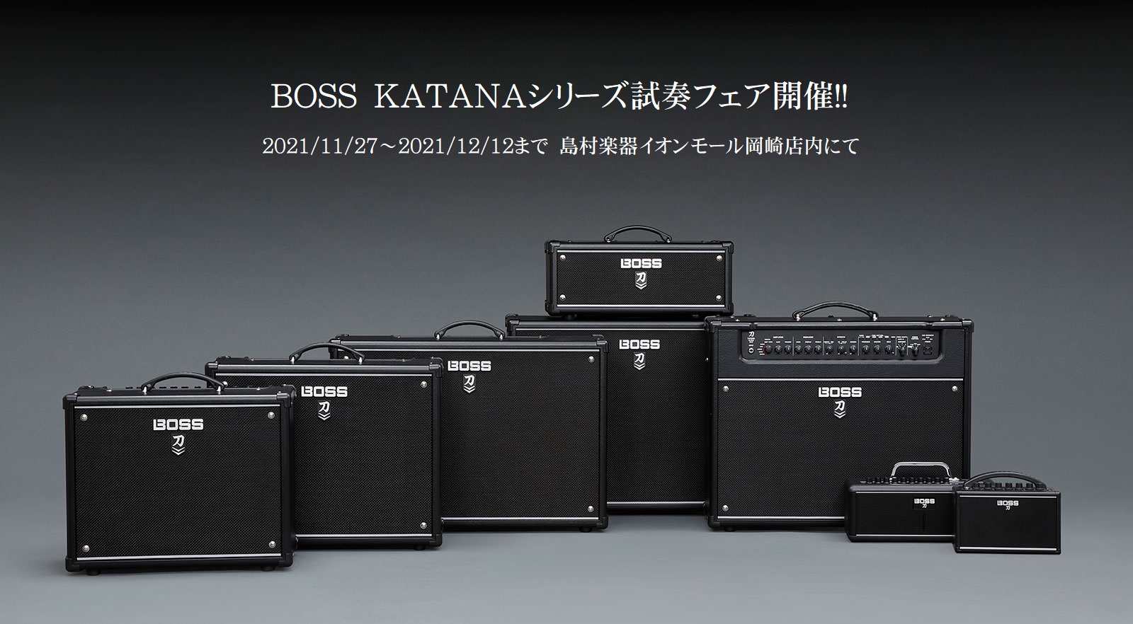 次世代のアンプ BOSS『KATANA』アンプシリーズ試奏フェア開催！｜島村