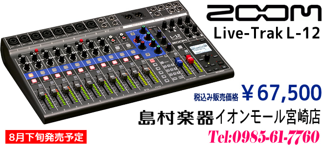 まもなく発売】デジタルミキサー＆レコーダー「ZOOM Live-Trak L-12