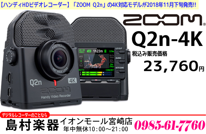 新商品】ミュージシャンのための4Kカメラ「ZOOM Q2n-4K」が2018年11月
