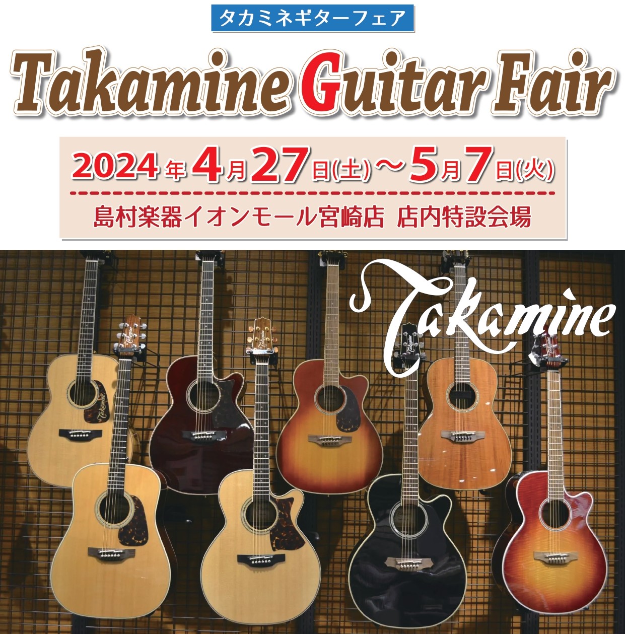 Takamine Guitar Fair -タカミネギターフェア-】4/27(土)～5/7(火