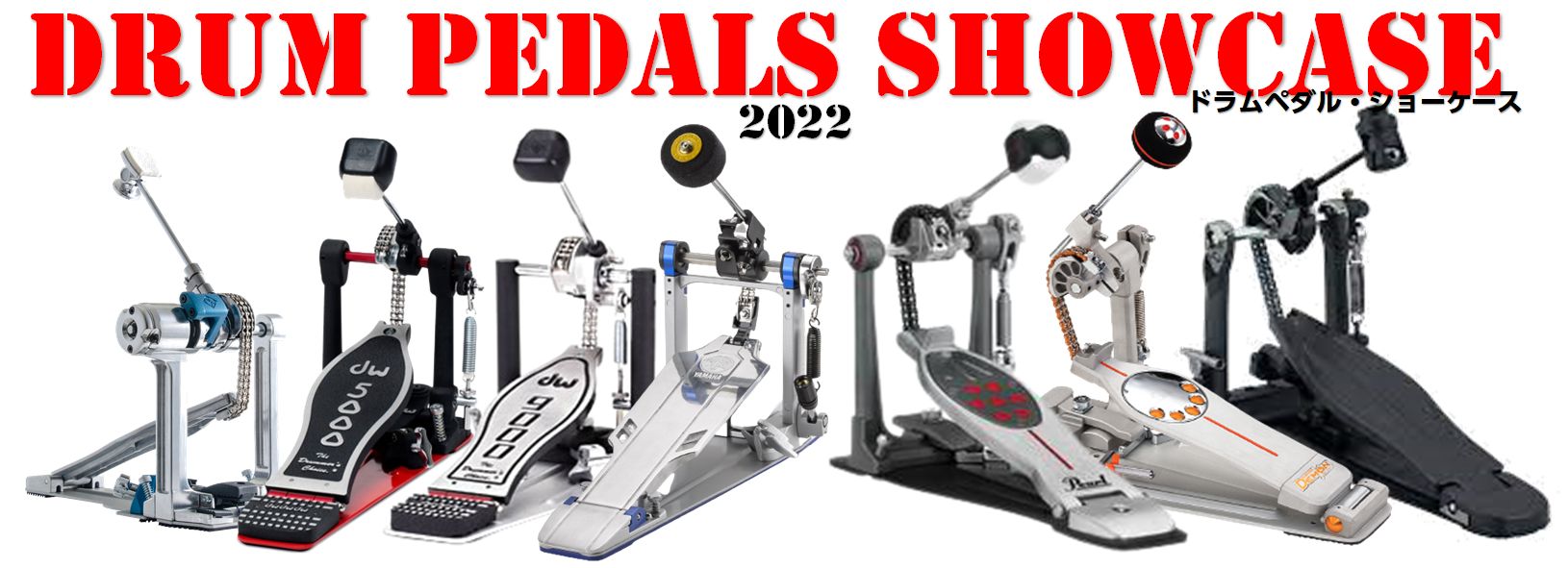 イベント】DRUM PEDALS SHOWCASE (ドラム・ペダル・ショーケース) 開催