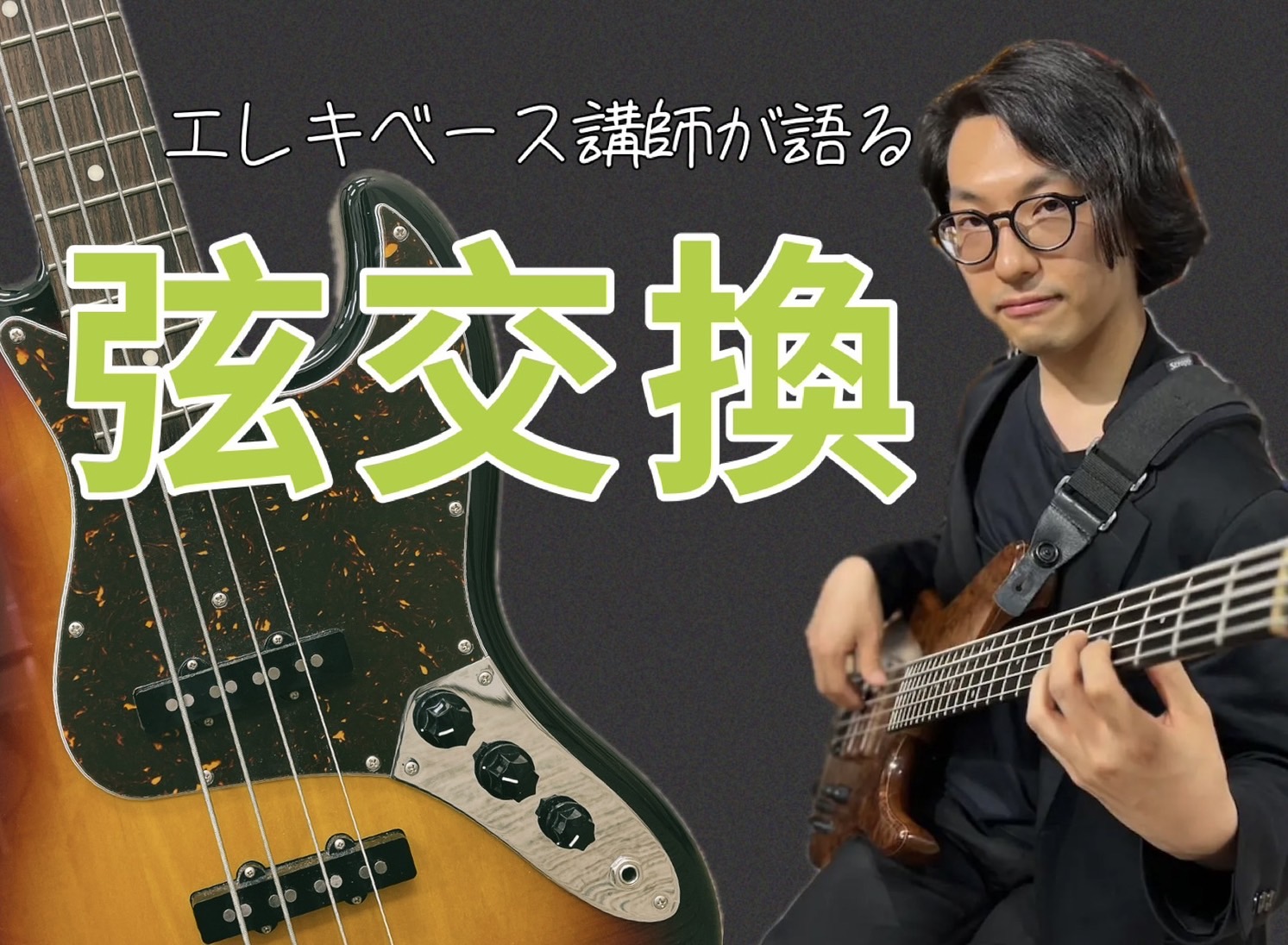 ベース】エレキベース講師が語る「弦交換」｜島村楽器 ミュージック