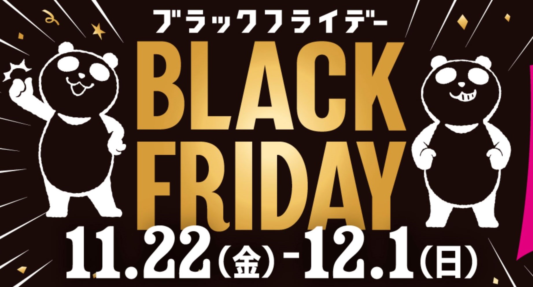 年に一度の超ワクワク！BLACK FRIDAY 11/22(金)～12/1(日)がやってくる