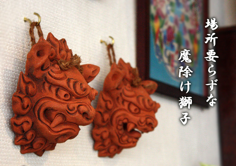 壁掛けシーサー/シーサーの事ならしまんちゅ工房