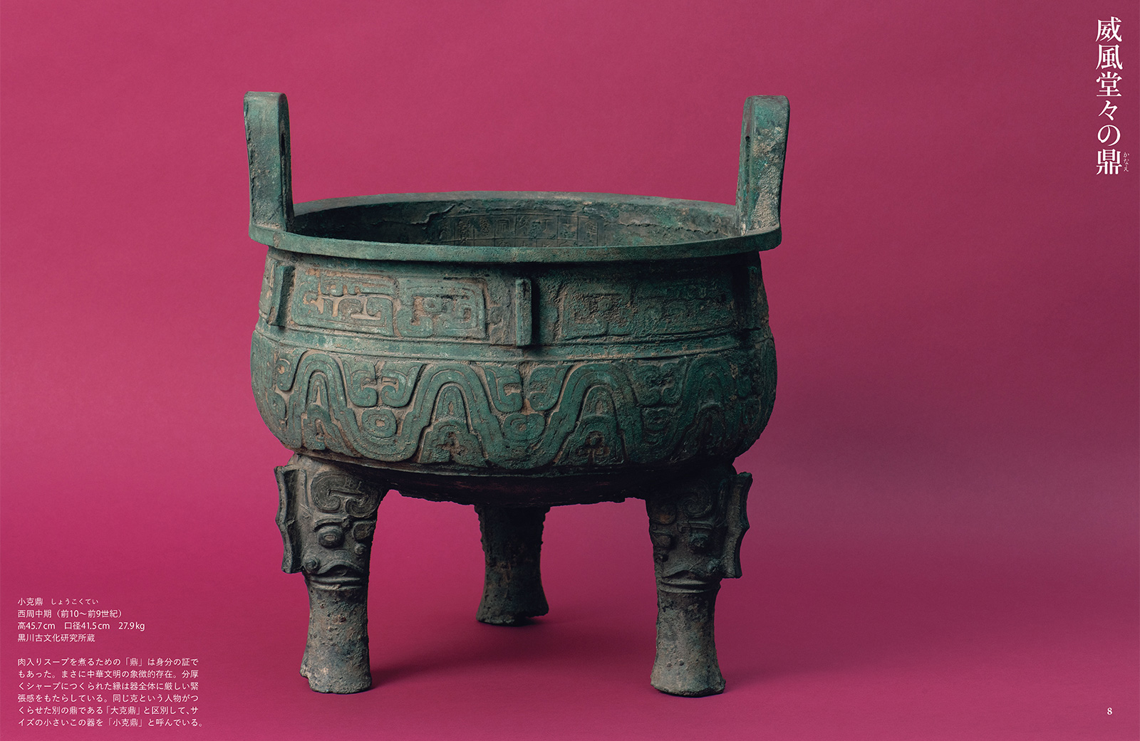 試し読み | 『太古の奇想と超絶技巧 中国青銅器入門』山本堯 | 新潮社