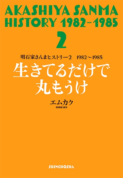 明石家さんまヒストリー2 1982～1985 生きてるだけで丸もうけ
