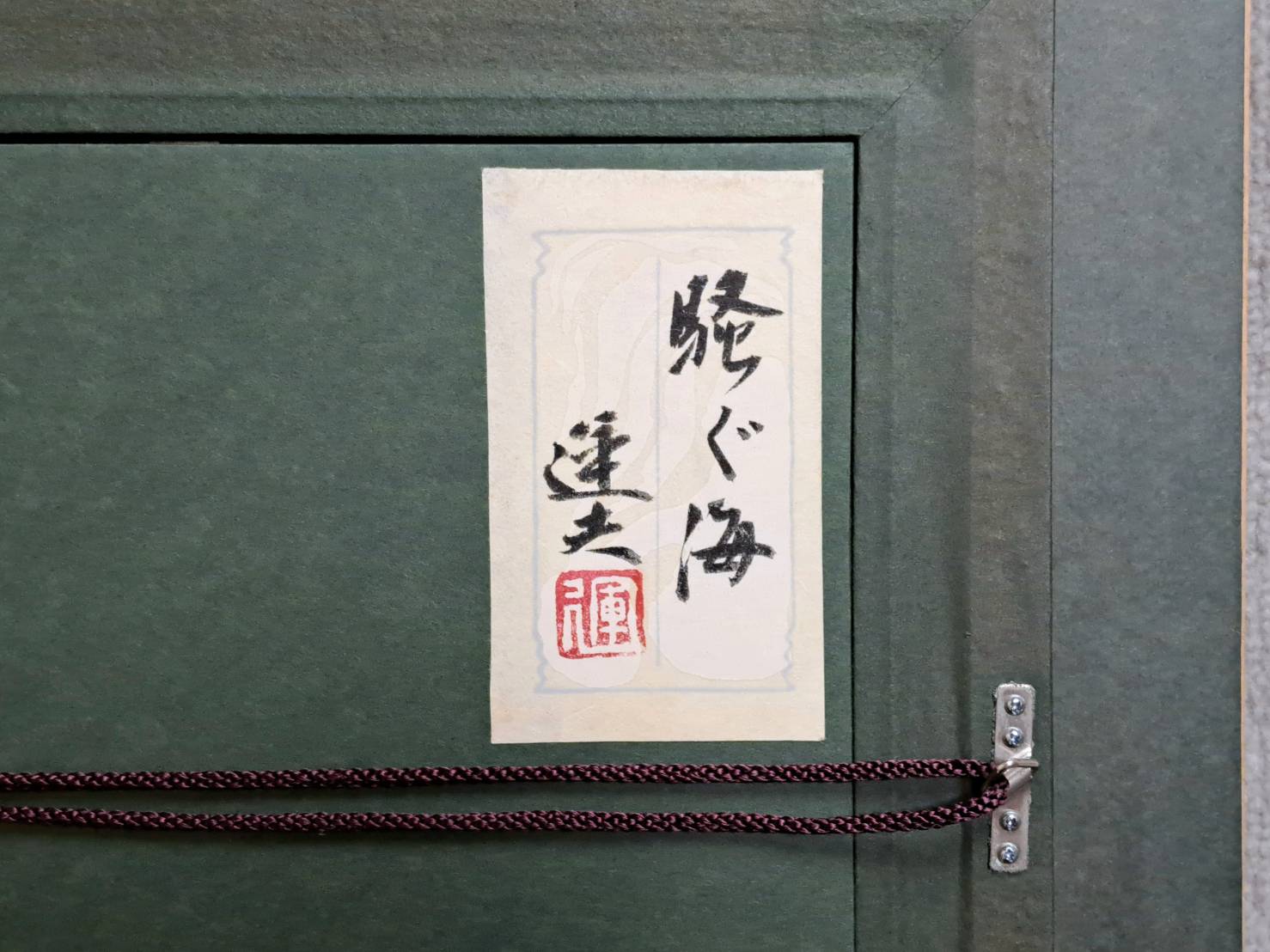 大森運夫「騒ぐ海」日本画 約10号 額装 共シール | 新栄堂