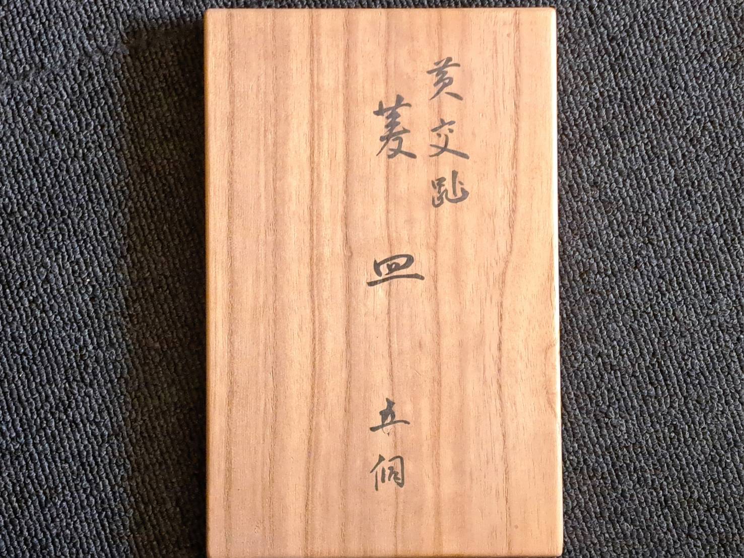 永楽善五郎(妙全)造 黄交趾 菱皿 五客 | 新栄堂