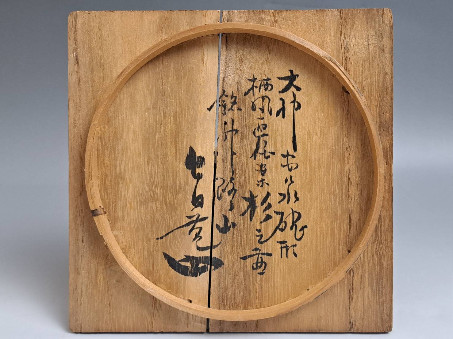 五十鈴焼 竹内栖鳳 絵付 茶碗 裏千家 十三代 円能斎 書付 大神宮御水碗