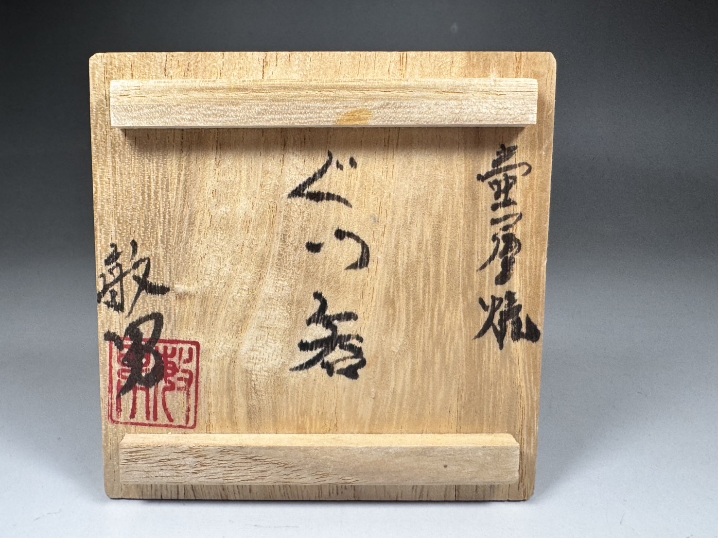 壷屋焼 人間国宝 金城次郎 水滴 金城敏男 ぐい呑 | 新栄堂