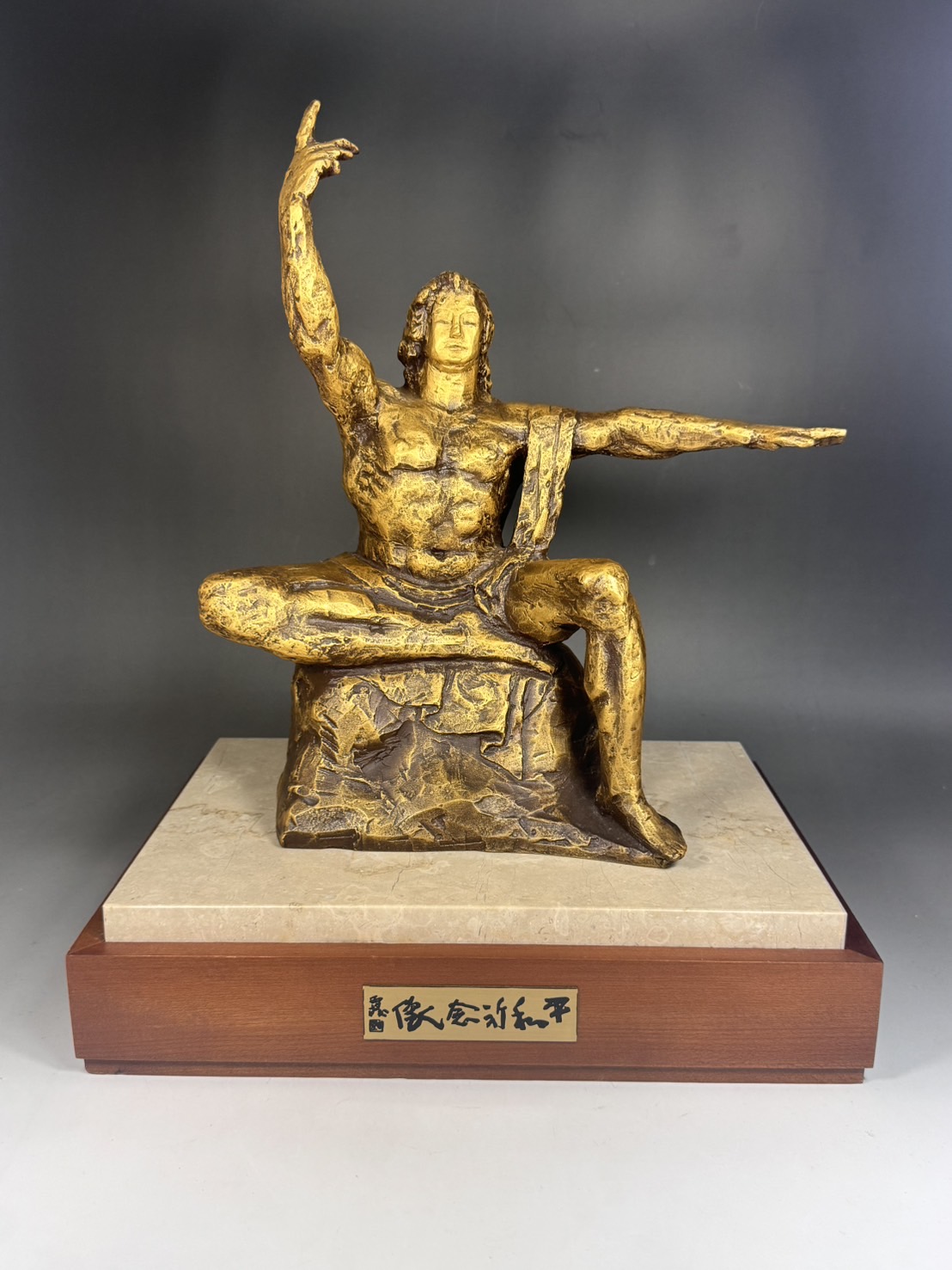 文化勲章 北村西望 作 1/32 彫刻平和記念像 「希望」 ブロンズ像 彫刻