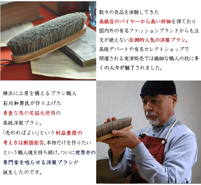 イシカワブラシ 5万円でも安い洋服ブラシの通販｜カシミヤ・シルクの
