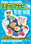 有名小入試 項目別問題集「ステップナビ」 - 書籍通信販売 - 小学校